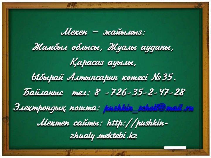 Мекен жайымыз