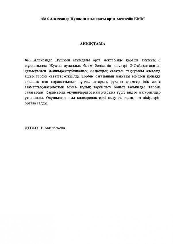 «Адалдық сағаты»