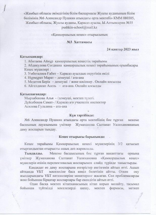 "Қамқоршылық кеңес" отырысының хаттамасы