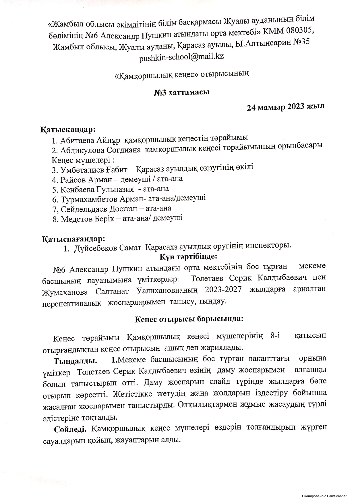 Қамқоршылық кеңесінің кезекті отырысының хаттамасы