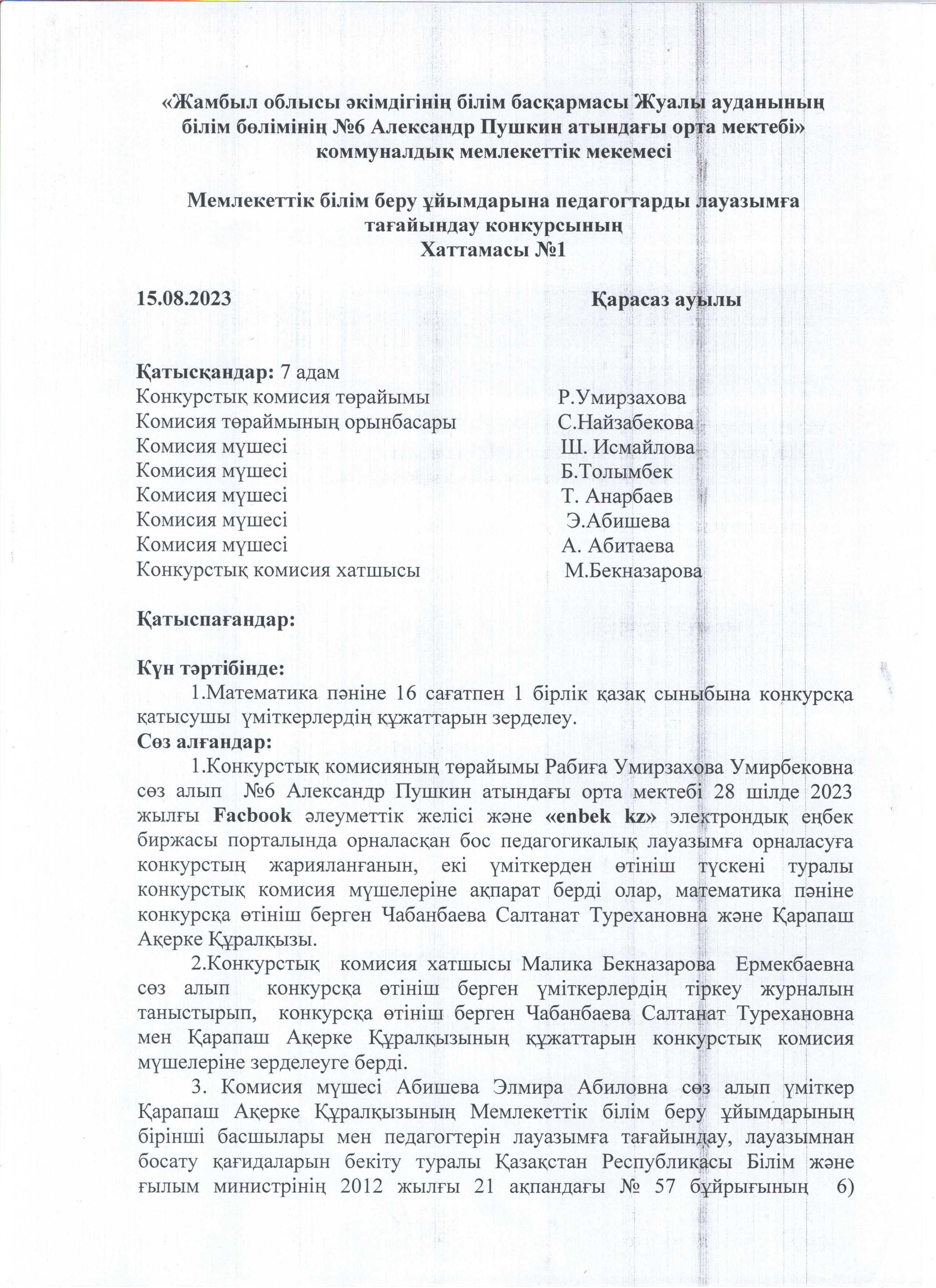 Педагогтарды лауазымға тағайындау конкурсының хаттамасы