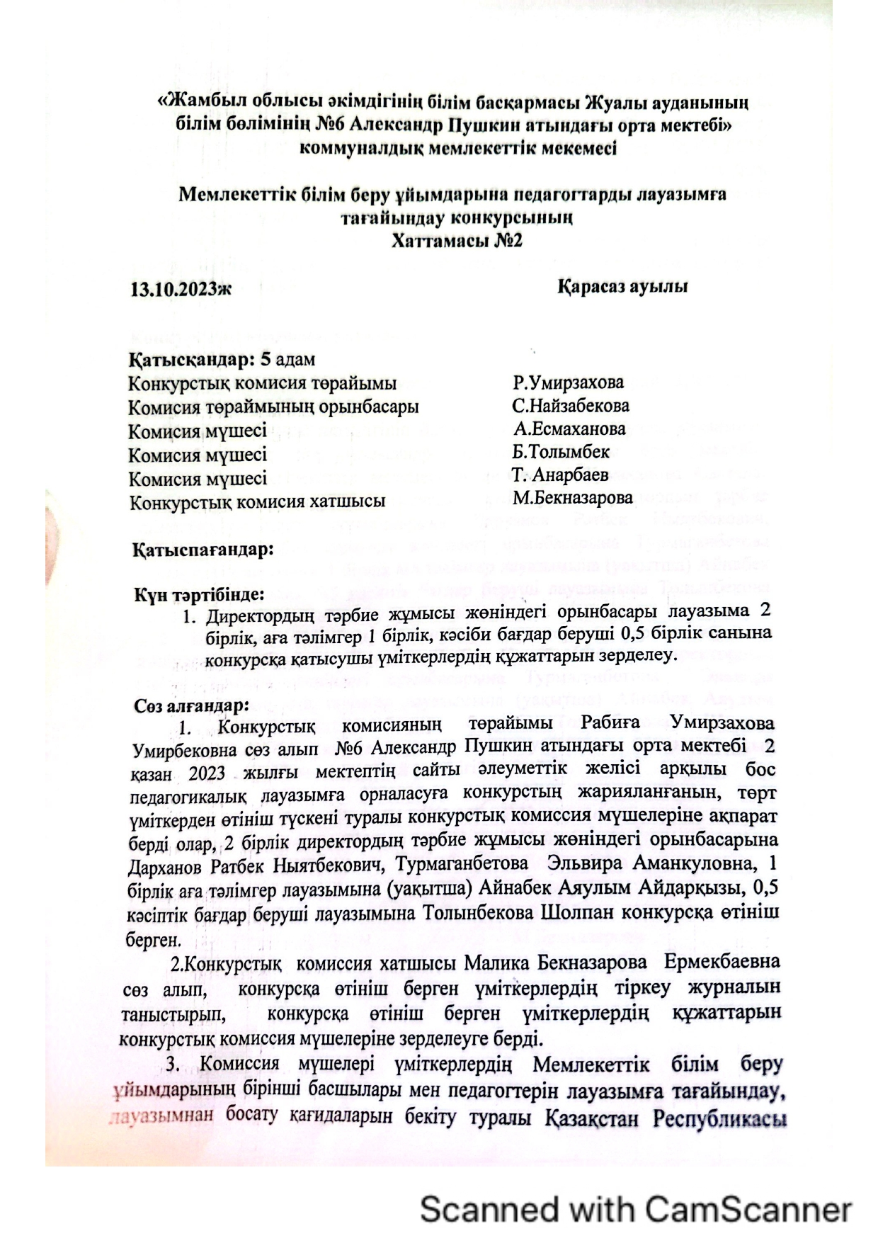 Мемлекеттік білім беру ұйымдарына педагогтерді лауазымға тағайындау конкурсының хаттамасы